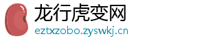 龙行虎变网